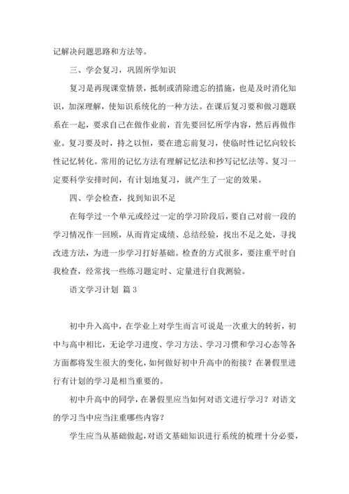 语文学习计划4篇（一）.docx