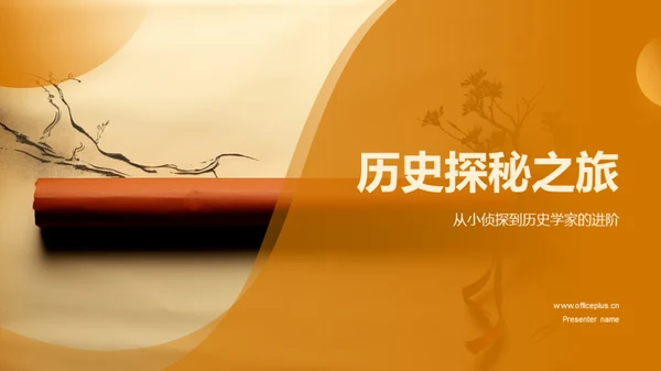 历史探秘之旅