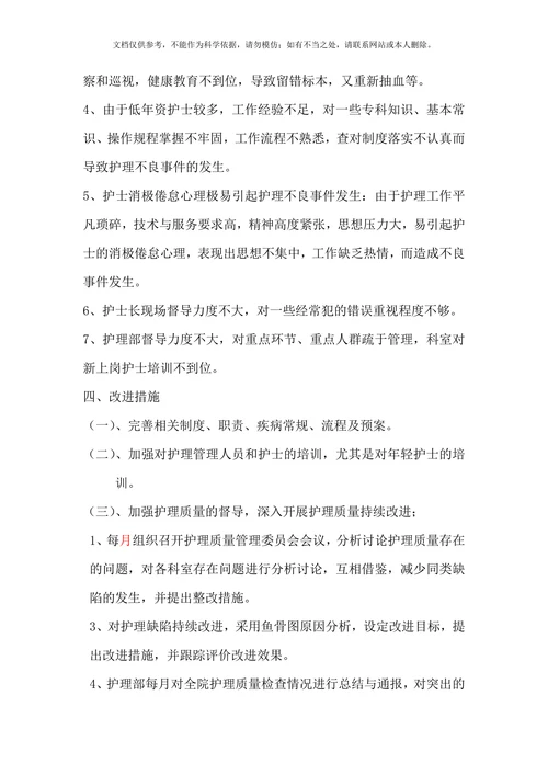 护理部护理质量分析报告