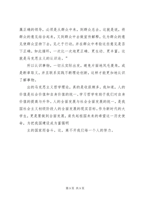 学习马克思主义哲学有感 (3).docx