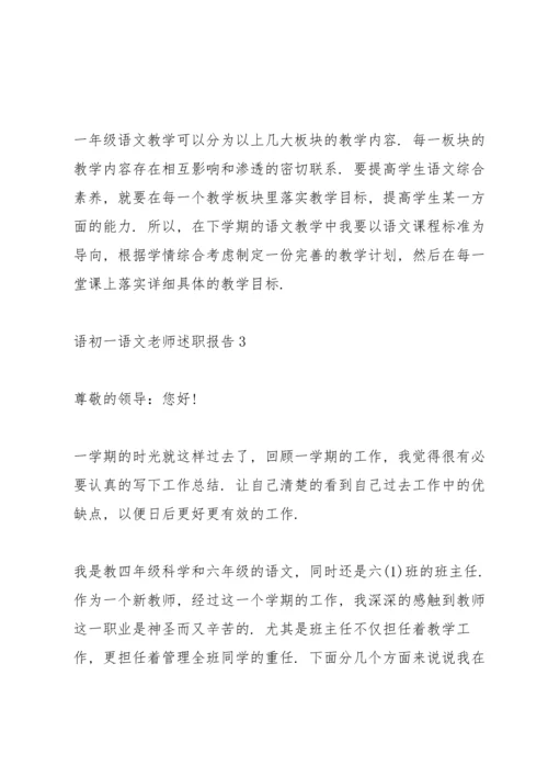 语初一语文老师述职报告.docx