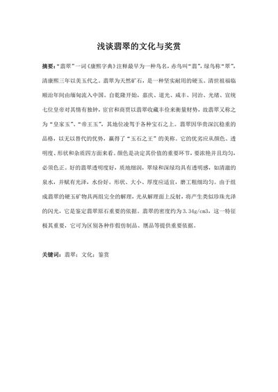 浅谈翡翠的文化与奖赏