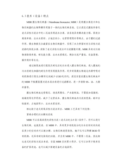 150吨AO+MBR污水处理专题方案.docx