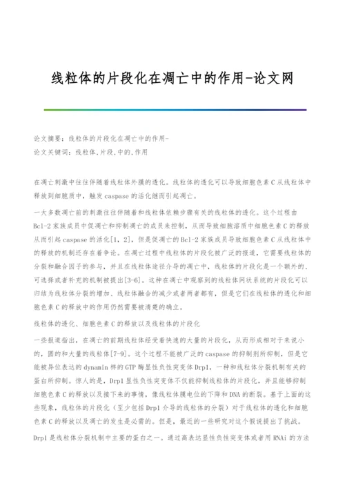 线粒体的片段化在凋亡中的作用.docx