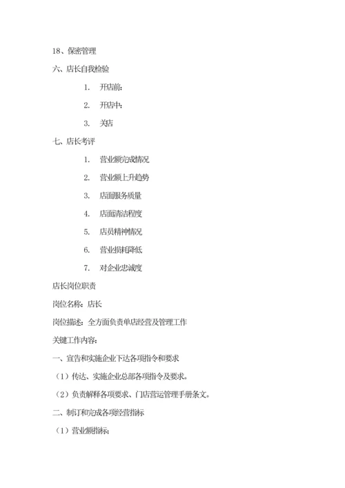 店长的岗位职能职责.docx