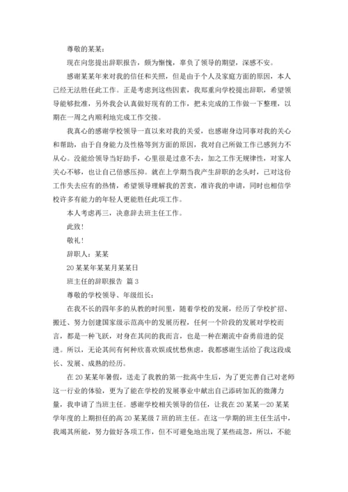 关于班主任的辞职报告模板集锦6篇.docx