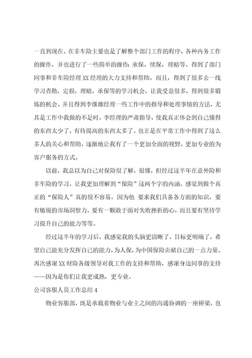 公司客服人员工作总结