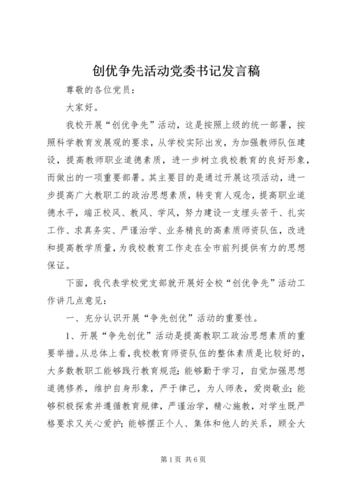 创优争先活动党委书记发言稿.docx