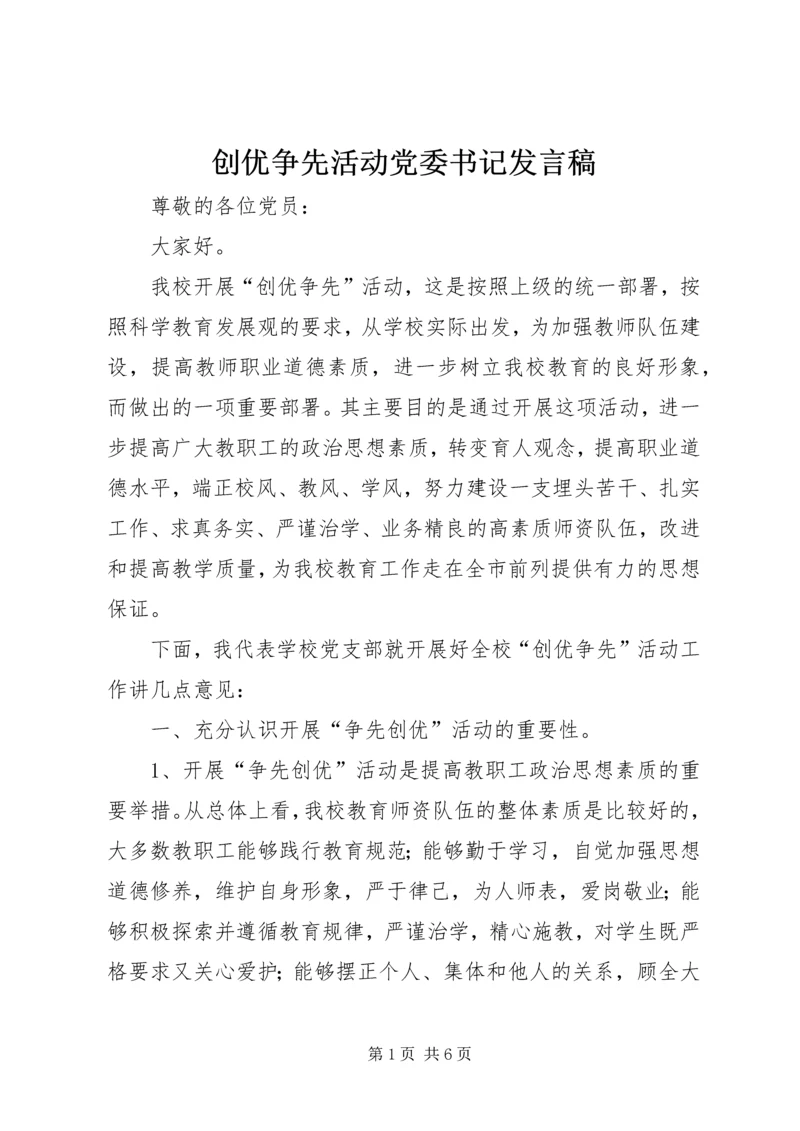 创优争先活动党委书记发言稿.docx