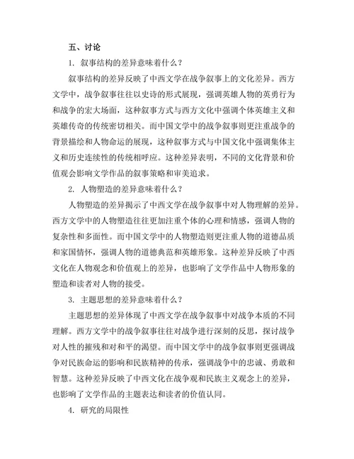 中西文学中的战争叙事对比研究