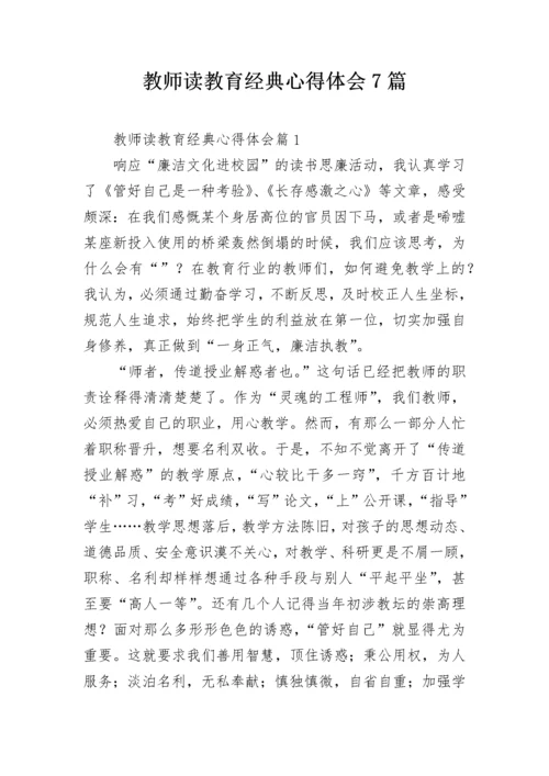 教师读教育经典心得体会7篇.docx