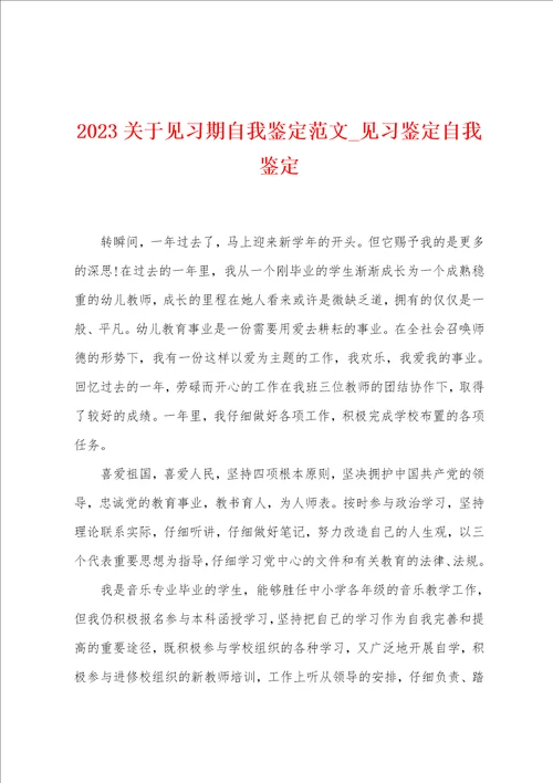 2023关于见习期自我鉴定范文