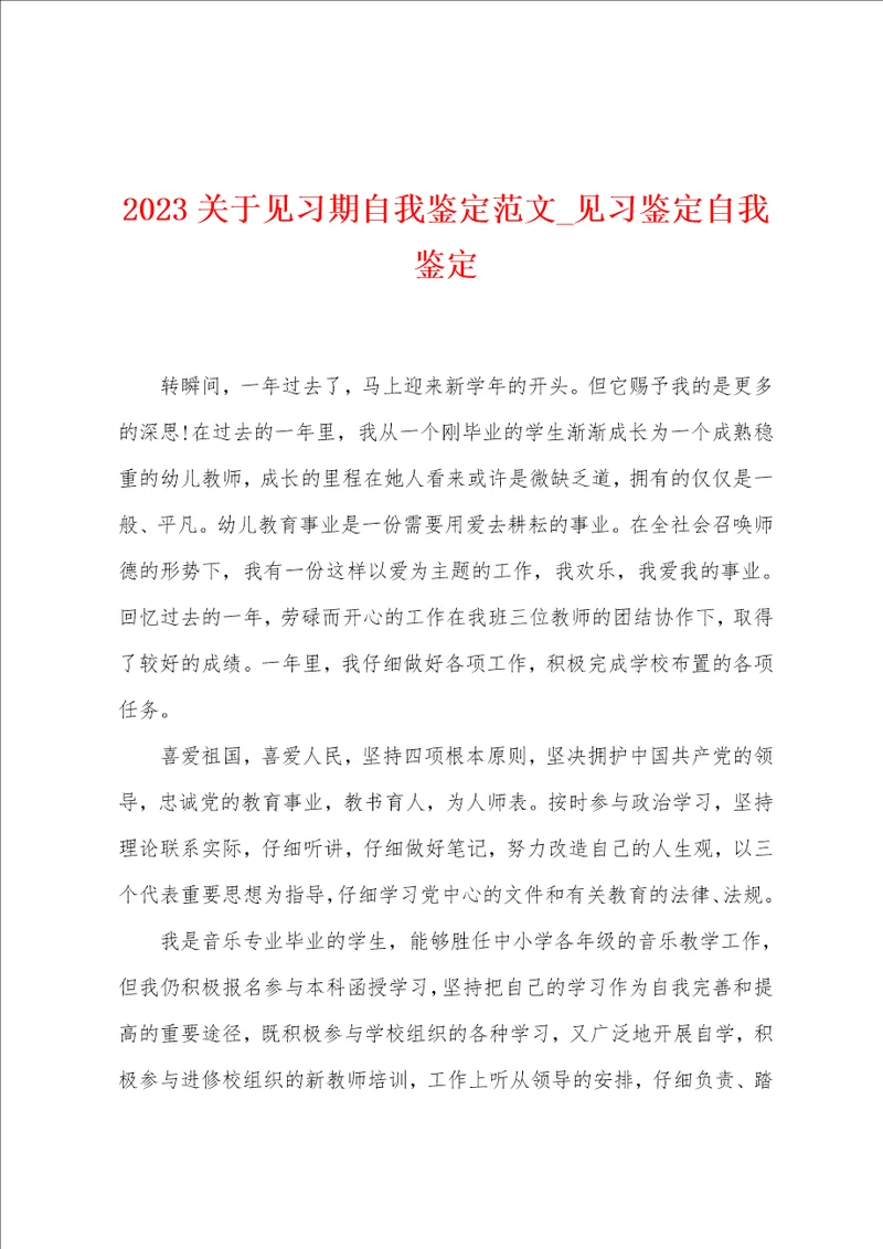 2023关于见习期自我鉴定范文