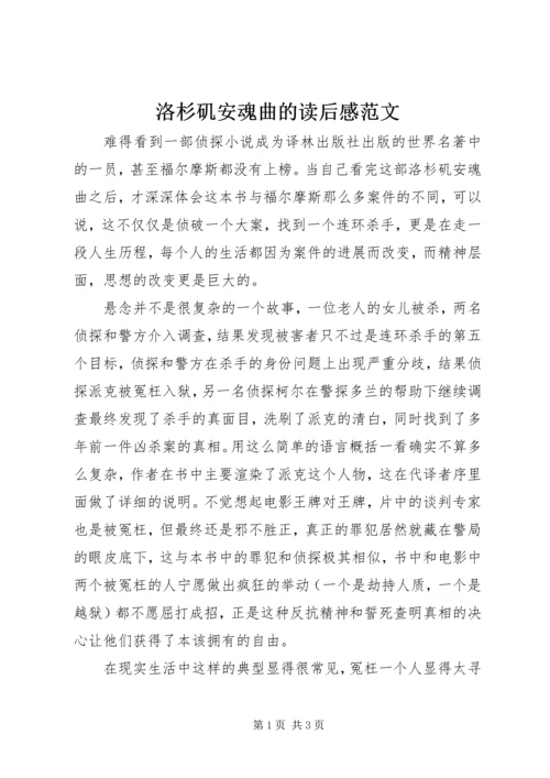 洛杉矶安魂曲的读后感范文.docx
