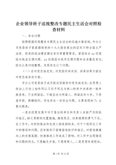 企业领导班子巡视整改专题民主生活会对照检查材料.docx