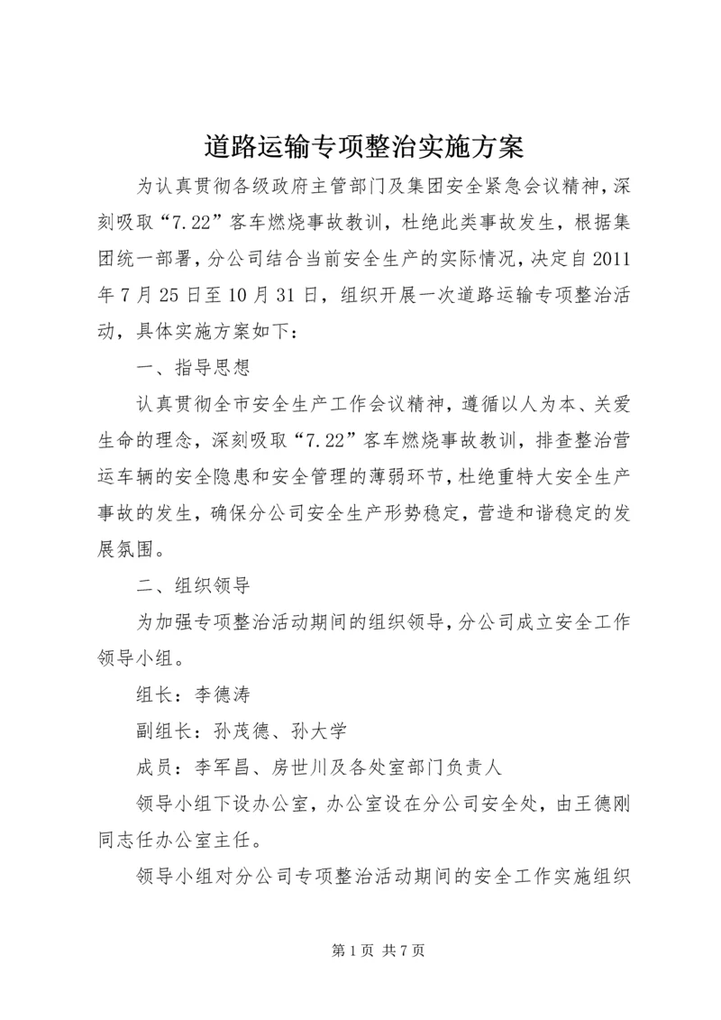 道路运输专项整治实施方案 (4).docx