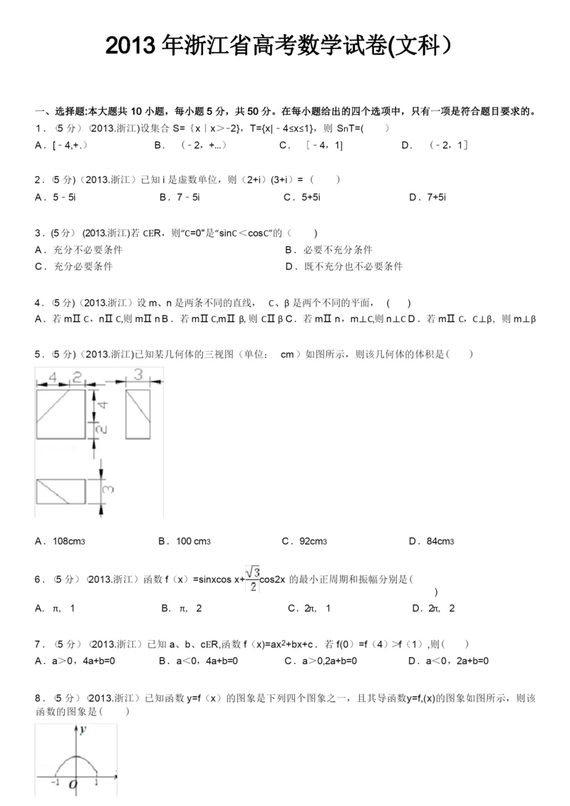 2013年浙江省高考数学试卷(文科)及解析.docx