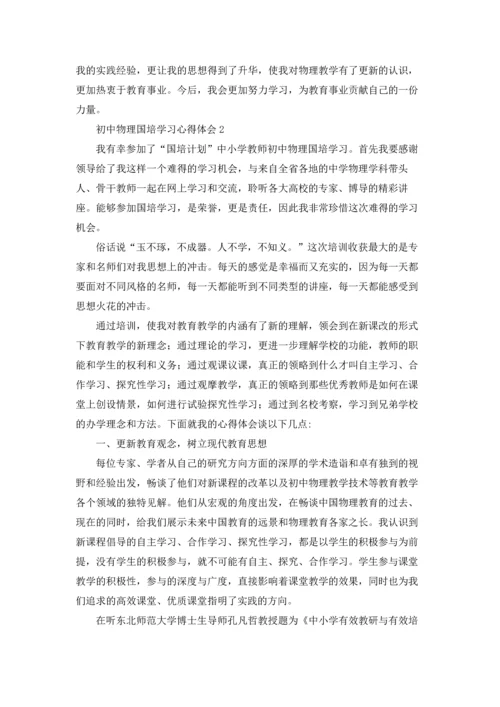 初中物理国培学习心得体会(汇编6篇).docx
