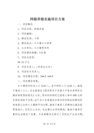 网箱养殖实施项目方案.docx