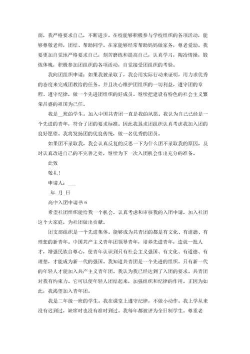 高中生入团申请书.docx
