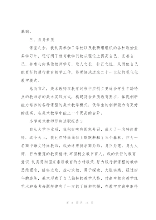 小学美术教师职称述职报告.docx