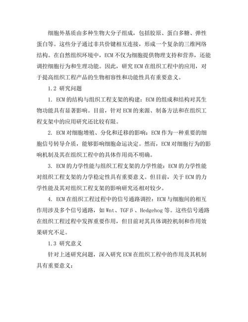 细胞外基质在组织工程中的作用