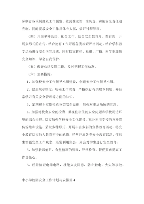 中小学校园安全工作计划与安排【通用7篇】.docx