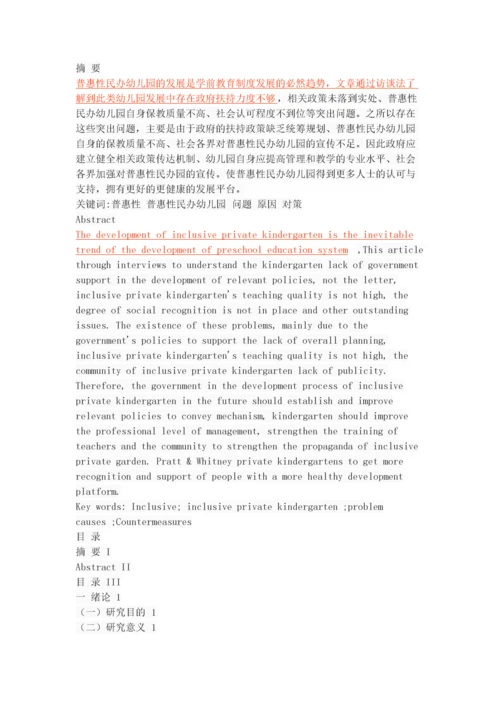 普惠性民办幼儿园发展中存在的问题与对策.docx