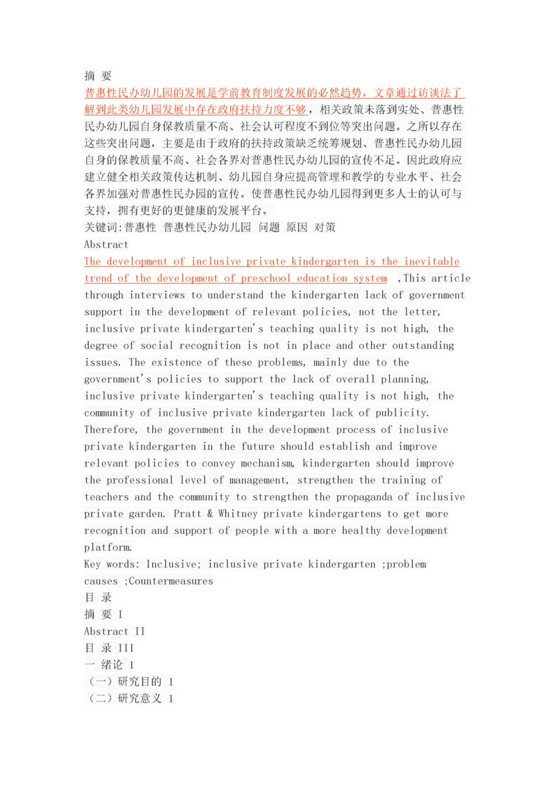 普惠性民办幼儿园发展中存在的问题与对策.docx