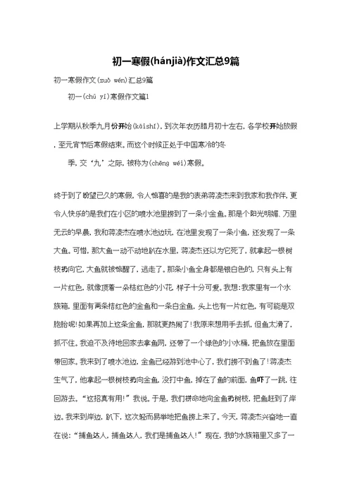 初一寒假作文汇总9篇