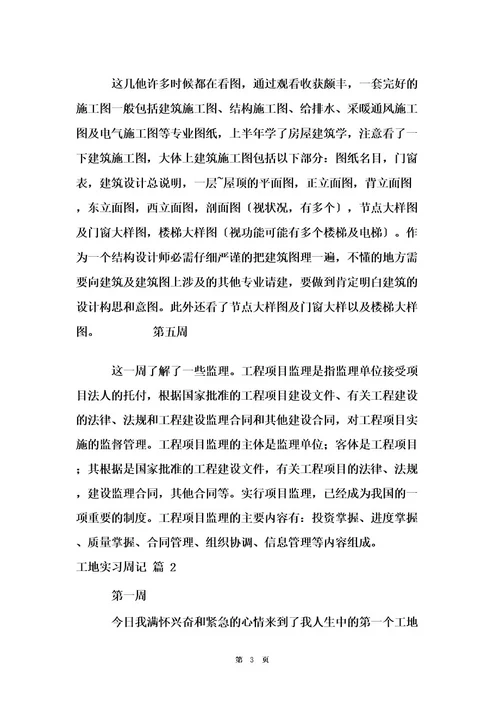 工地实习周记