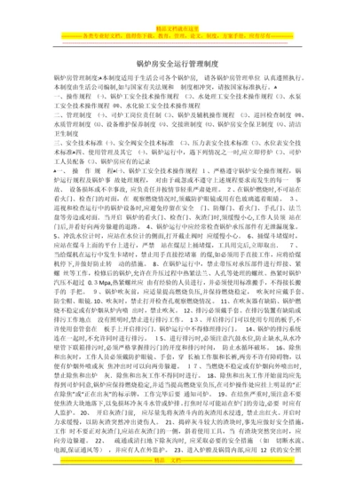 安全运行管理制度(2).docx