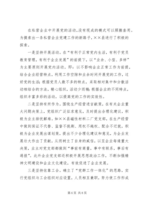 强化私营企业党建工作的探讨 (2).docx