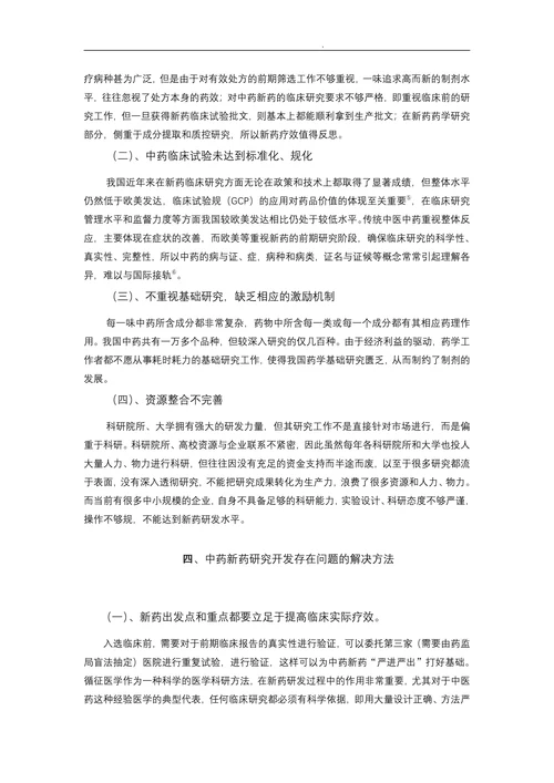 中药新药研究与开发的现状与探讨