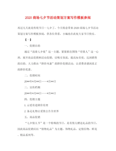 精编之商场七夕节活动策划方案写作模板参阅.docx