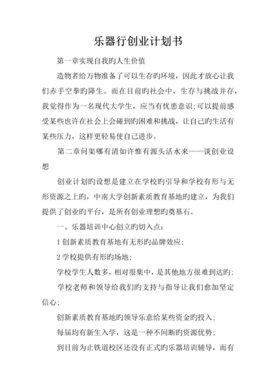 乐器行创业计划书.docx