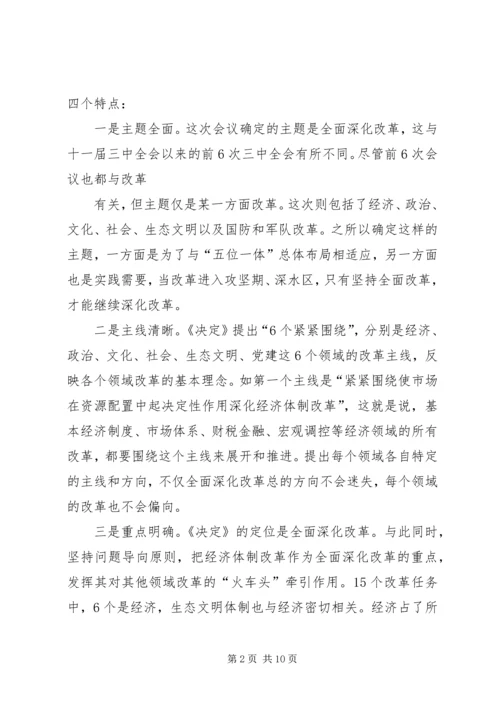 学习《关于全面深化改革若干重大问题的决定》体会 (5).docx