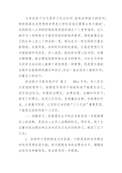 政治能力方面自我评价.docx