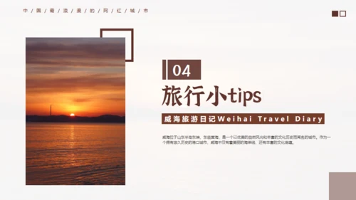 威海旅游日记通用PPT模板