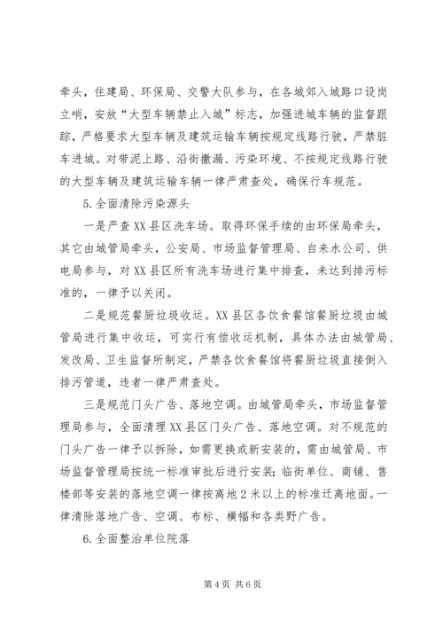 集中整治XX县区背街小巷单位院落脏乱实施方案.docx