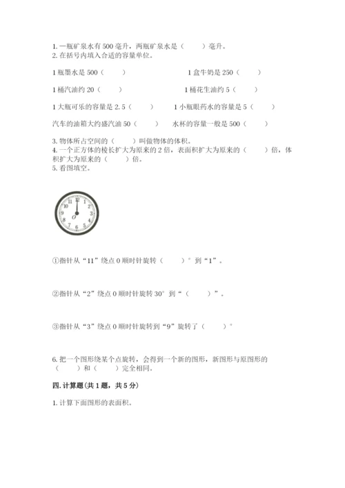 人教版五年级下册数学期末测试卷附完整答案【易错题】.docx