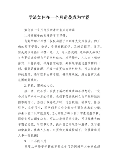 学渣如何在一个月逆袭成为学霸.docx