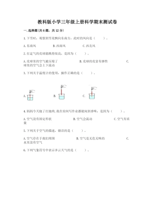 教科版小学三年级上册科学期末测试卷重点班.docx