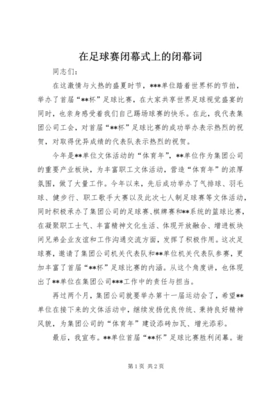 在足球赛闭幕式上的闭幕词.docx