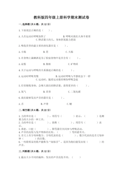 教科版四年级上册科学期末测试卷（各地真题）.docx