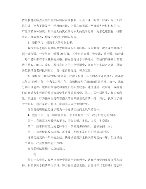精编之老师试用期个人参考总结范文5篇.docx