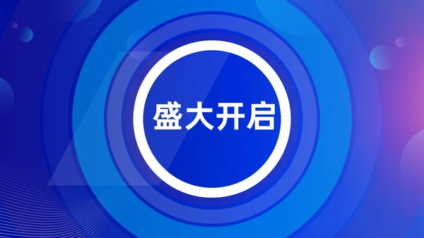 蓝色渐变时尚创意企业年会快闪PPT
