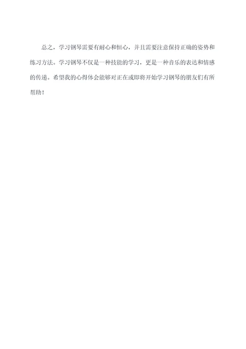 钢琴汇报心得体会