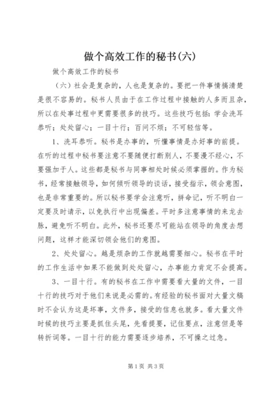 做个高效工作的秘书(六).docx