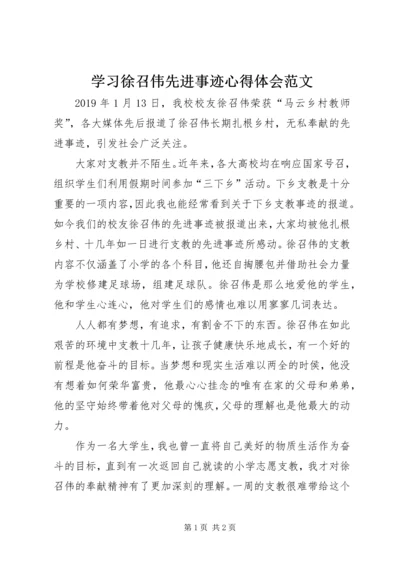 学习徐召伟先进事迹心得体会范文.docx